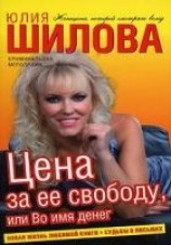 читать Цена за ее свободу, или Во имя денег