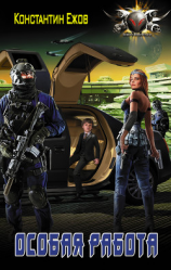 читать Особая работа