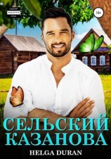 читать Сельский Казанова