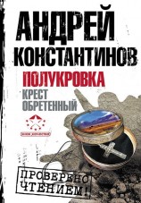 читать Полукровка. Крест обретенный