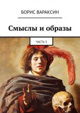 читать Смыслы и образы. Часть 3