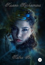 читать Камень Трокентана. Книга 3