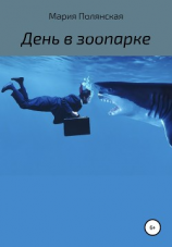 читать День в зоопарке