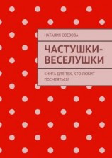 читать Частушки-веселушки. Книга для тех, кто любит посмеяться!
