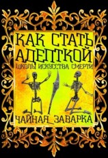 читать Как стать адепткой Школы Искусства Смерти