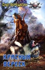 читать Красный вереск