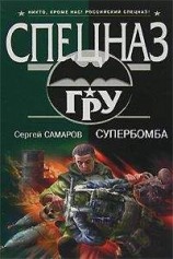 читать Супербомба