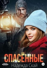 читать Спасённые