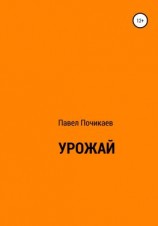 читать Урожай