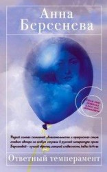 читать Ответный темперамент