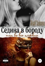 читать Седина в бороду или во все тяжкие