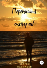 читать Переписать сценарий!