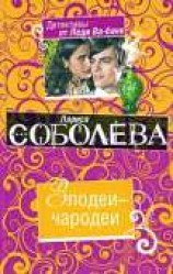 читать Злодеи-чародеи