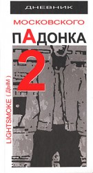 читать Дневник московского пАдонка-2