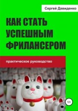 читать Как стать успешным фрилансером