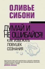 читать Думай и не ошибайся! Как избежать ловушек сознания