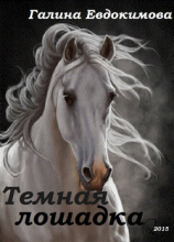 читать Тёмная лошадка