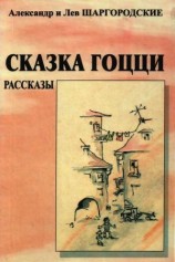 читать Сказка Гоцци