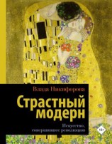 читать Страстный модерн. Искусство, совершившее революцию