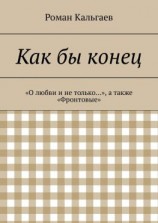 читать Как бы конец. «О любви и не только», а также «Фронтовые»