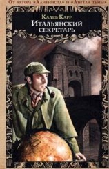 читать Итальянский секретарь