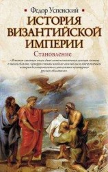 читать История Византийской империи. Становление