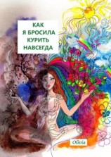 читать Как я бросила курить навсегда