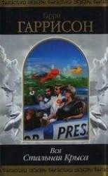 читать Вся Стальная Крыса. Том 2