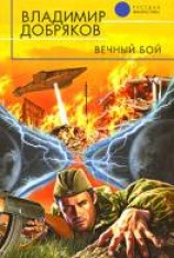 читать Вечный бой