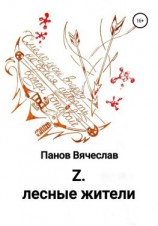 читать Z. Лесные жители
