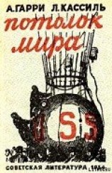 читать Потолок мира