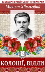 читать Колонії, вілли