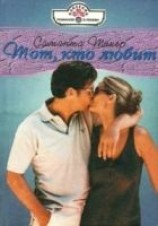 читать Тот, кто любит