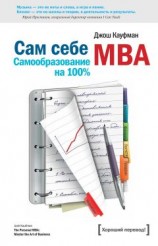 читать Сам себе MBA. (Самообразование на 100% )