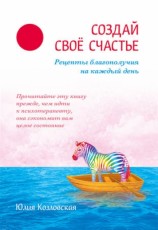 читать Создай свое счастье. Рецепты благополучия на каждый день