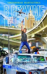 читать В режиме бога