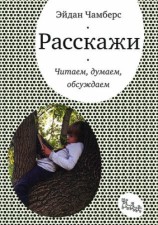 читать Расскажи. Читаем, думаем, обсуждаем