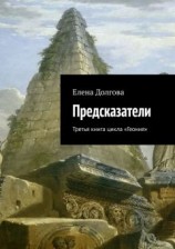 читать Предсказатели