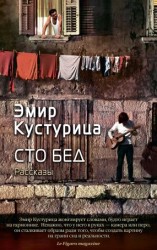 читать Сто бед
