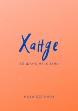 читать Ханде. Её шанс на жизнь