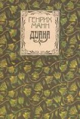 читать Диана