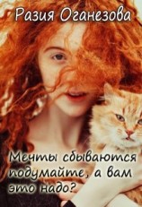 читать Мечты сбываются подумайте, а вам оно надо?