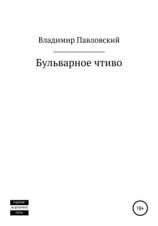 читать Бульварное чтиво