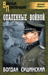читать Опаленные войной