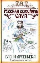 читать Несбывшаяся весна