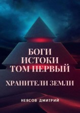 читать Боги: Истоки. Том первый: Хранители Земли. Космоопера, основанная на мифах и сказаниях о богах