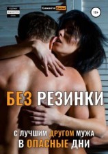 читать Без Резинки с Лучшим Другом Мужа в Опасные Дни