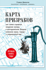читать Карта призраков. Как самая страшная эпидемия холеры в викторианском Лондоне изменила науку, города и современный мир