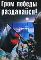 читать Гром победы, раздавайся!
