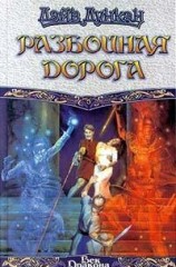 читать Разбойничья дорога
